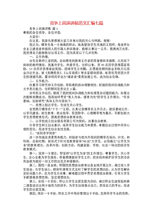 竞争上岗演讲稿范文汇编七篇2