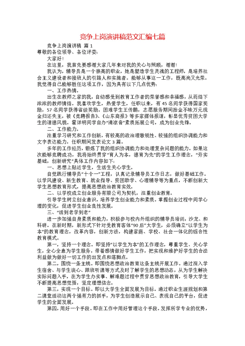 竞争上岗演讲稿范文汇编七篇2