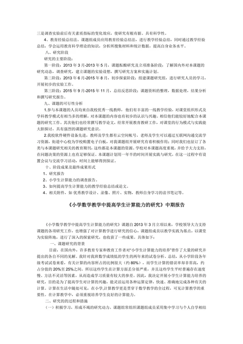 小学数学教学中提高学生计算能力的研究开题报告
