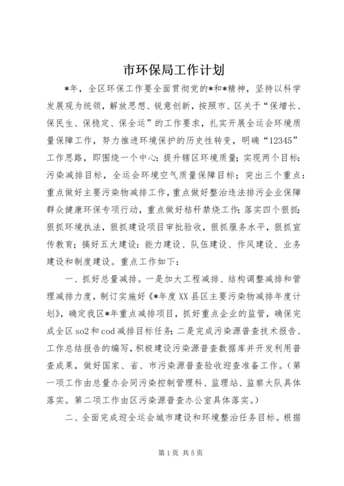 市环保局工作计划.docx