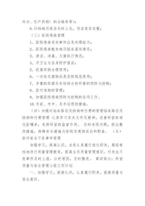 科室医疗质量与安全管理制度.docx