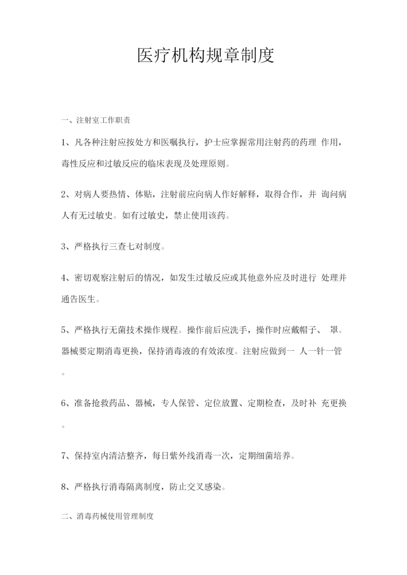 医疗机构规章制度(1).docx
