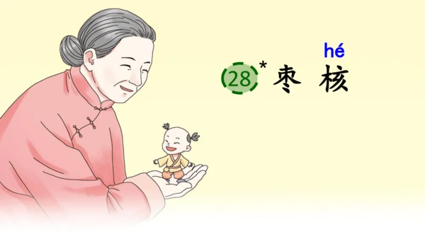 28《枣核》课件