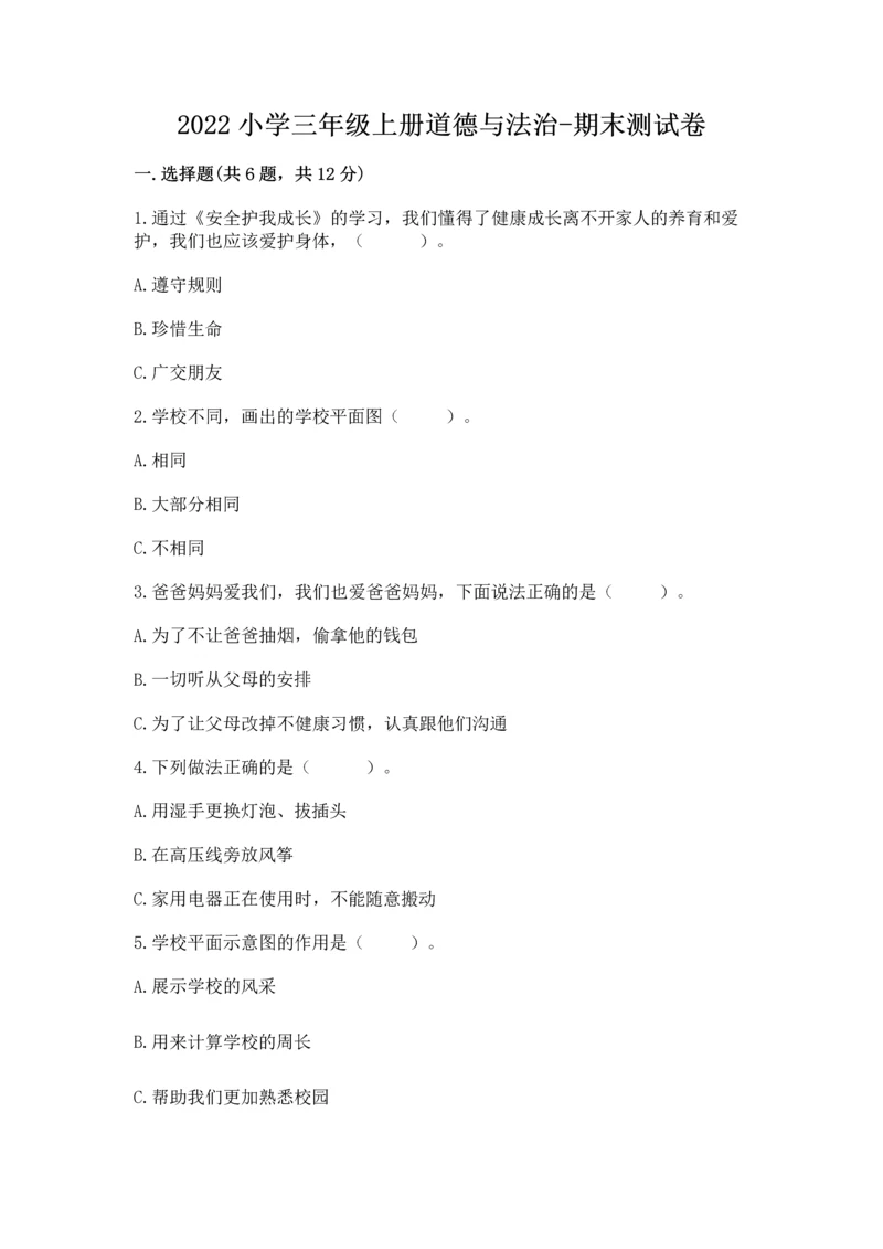 2022小学三年级上册道德与法治-期末测试卷【word】.docx