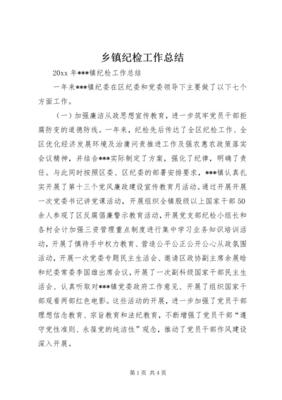 乡镇纪检工作总结.docx