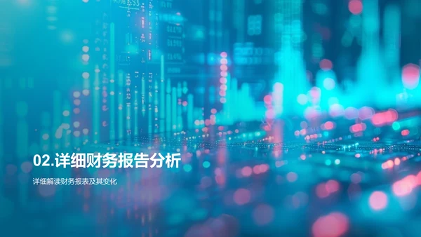 财务数据分析汇报