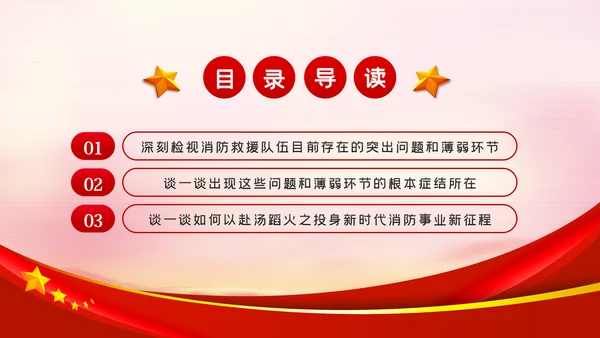 担当作为新时代消防事业新征程党课PPT