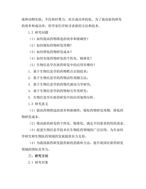 生物信息学在新药研发中的关键角色