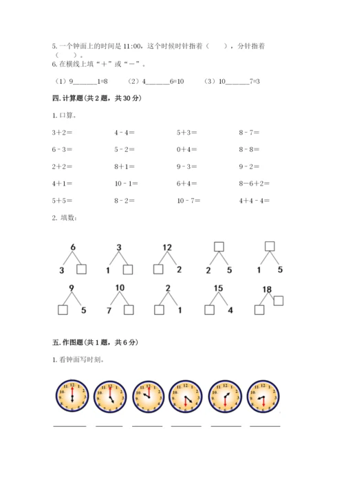 小学一年级上册数学期末测试卷及参考答案（新）.docx