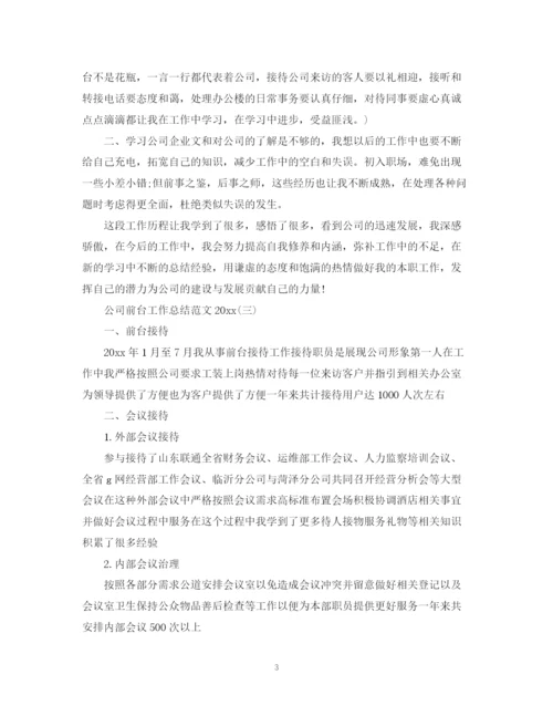 精编之公司前台工作总结范文2.docx