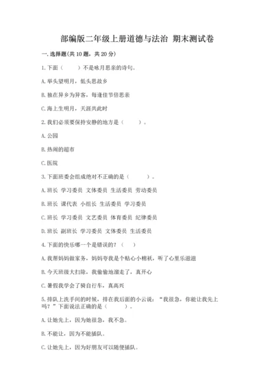 部编版二年级上册道德与法治 期末测试卷带答案（黄金题型）.docx