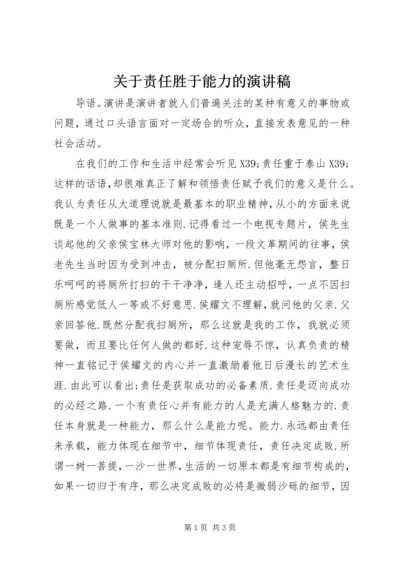 关于责任胜于能力的演讲稿.docx