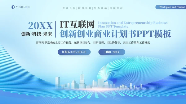 蓝色IT互联网创新创业商业计划书PPT模板