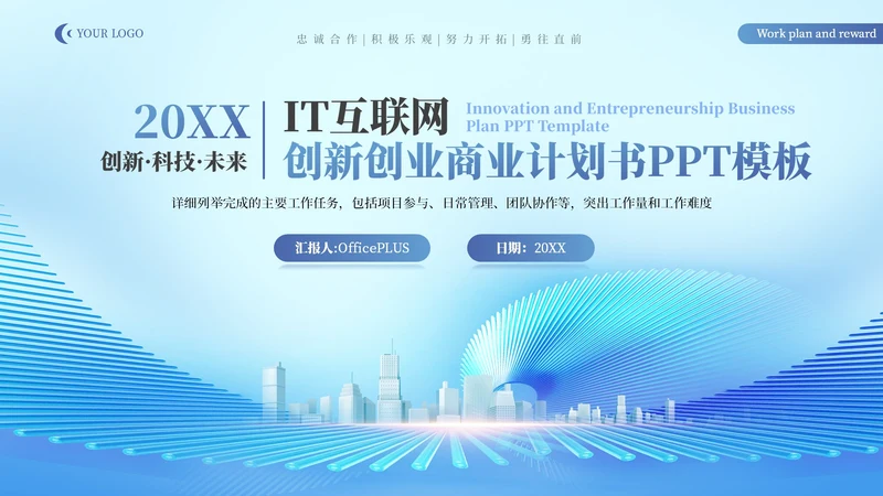 蓝色IT互联网创新创业商业计划书PPT模板