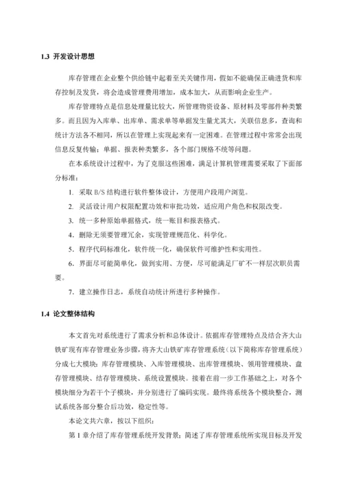 计算机专业毕业设计论文齐大山铁矿库存管理系统绝对模板.docx