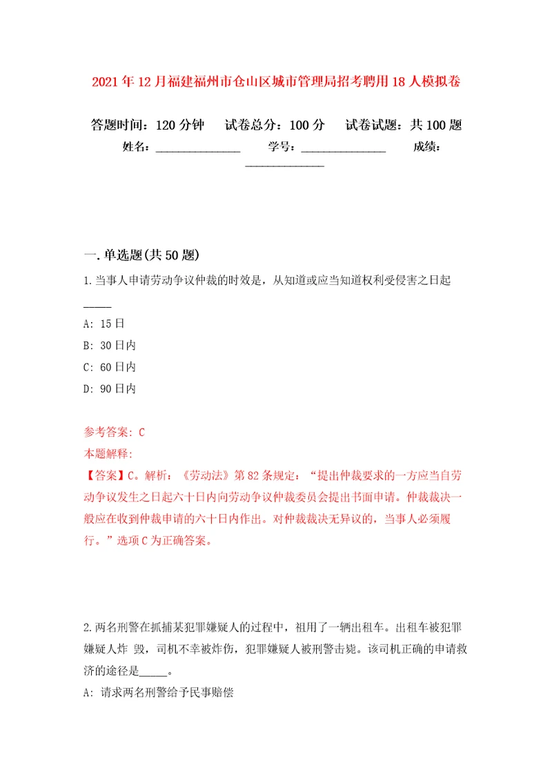 2021年12月福建福州市仓山区城市管理局招考聘用18人模拟卷 1