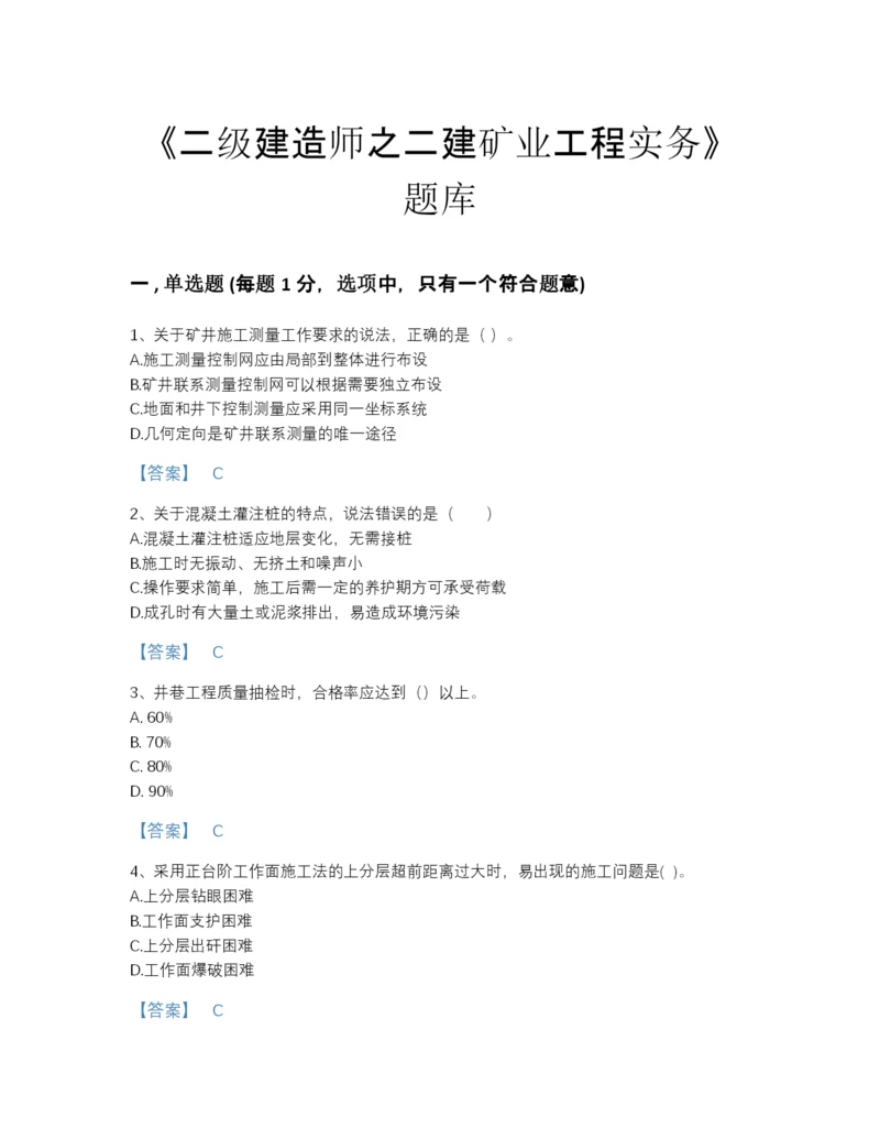 2022年四川省二级建造师之二建矿业工程实务提升试题库加答案下载.docx