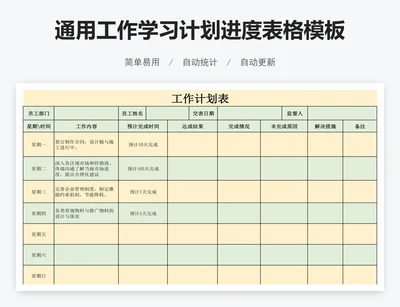 通用工作学习计划进度表格模板