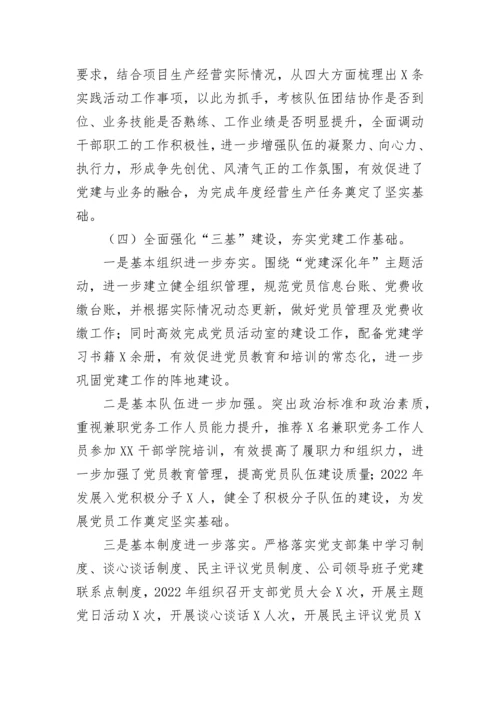 【国资国企】国企党支部书记2022年抓党建工作述职报告.docx