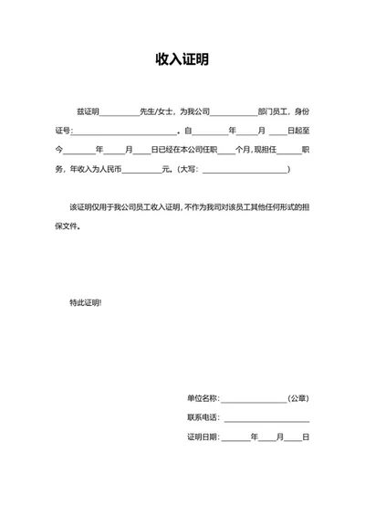 公司员工个人收入证明word模板