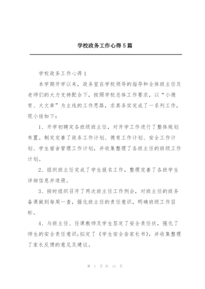 学校政务工作心得5篇.docx