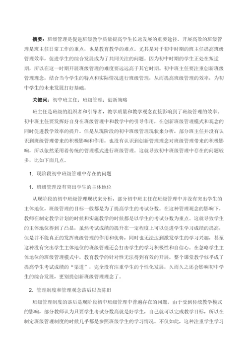 初中班主任如何运用创新理念进行班级管理.docx