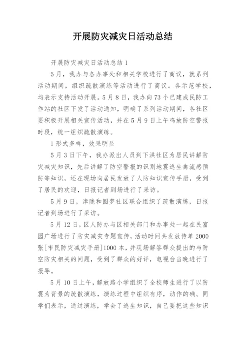 开展防灾减灾日活动总结.docx