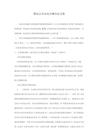 物业公共水电分摊办法.docx