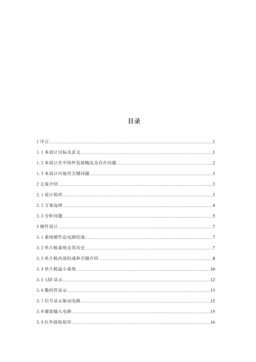 基于单片机的智能交通灯控制新版系统标准设计及其实现.docx