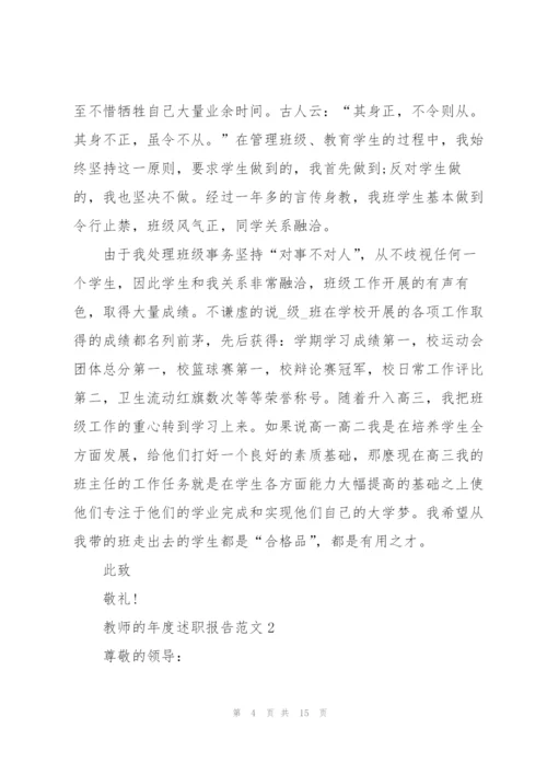 教师的年度述职报告范文.docx