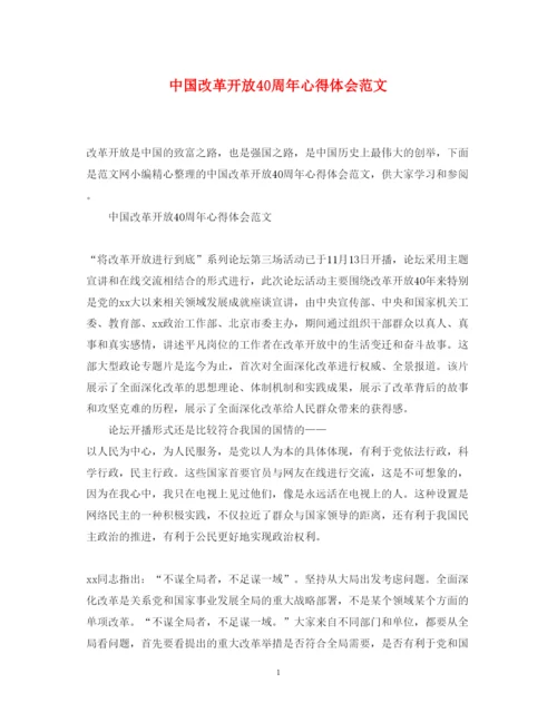 精编中国改革开放40周年心得体会范文.docx