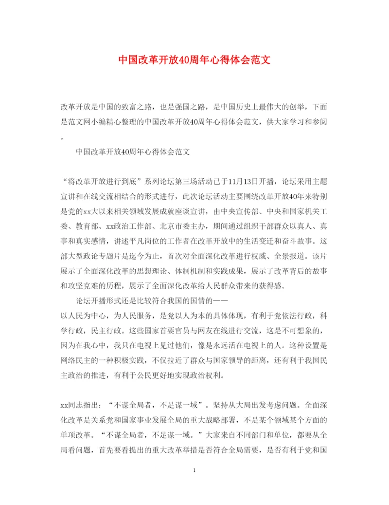 精编中国改革开放40周年心得体会范文.docx
