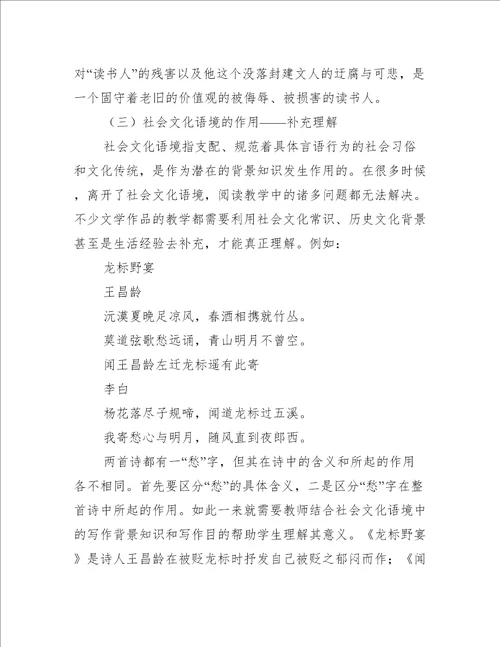 关于语境理论在中学语文阅读教学中的作用和运用分析论文