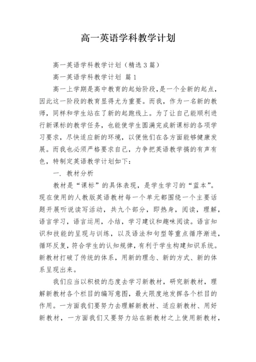 高一英语学科教学计划.docx