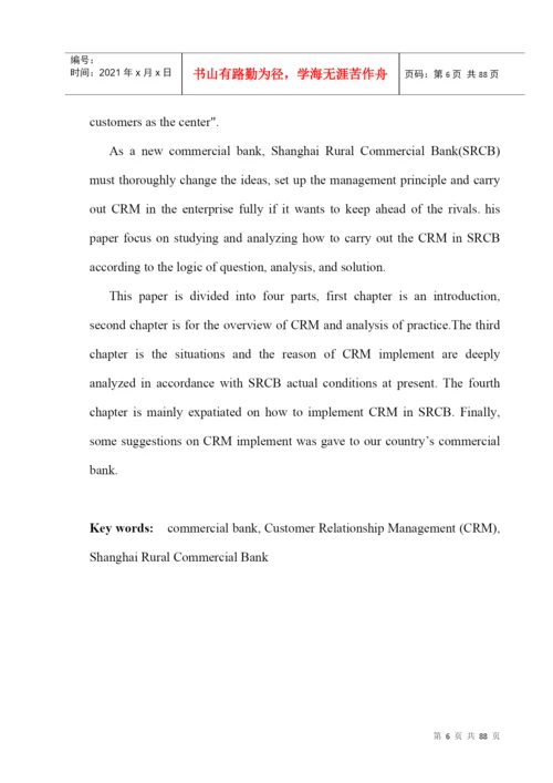 某农村商业银行客户关系管理模式探究论文.docx