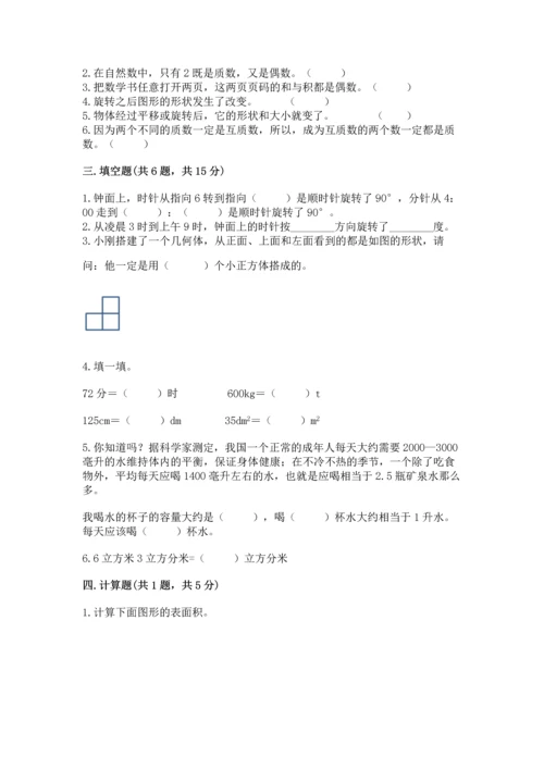 人教版五年级下册数学期末测试卷含答案（新）.docx
