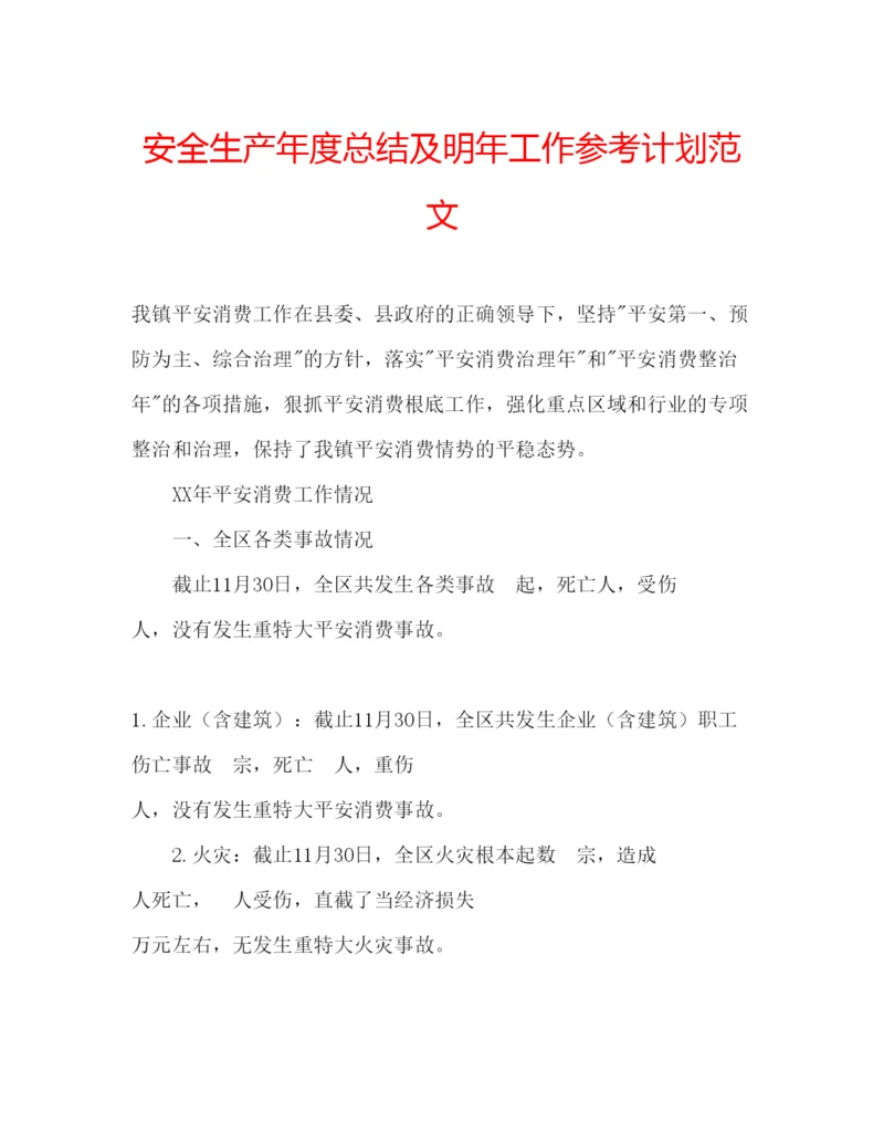 精编安全生产年度总结及明年工作参考计划范文.docx