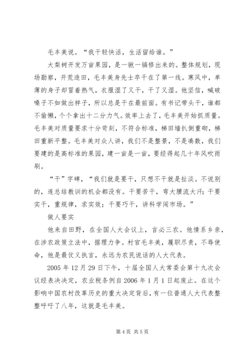 学习毛丰美做党和人民需要的好党员好干部 (2).docx