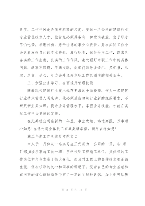 施工年度工作总结参考范文5篇.docx