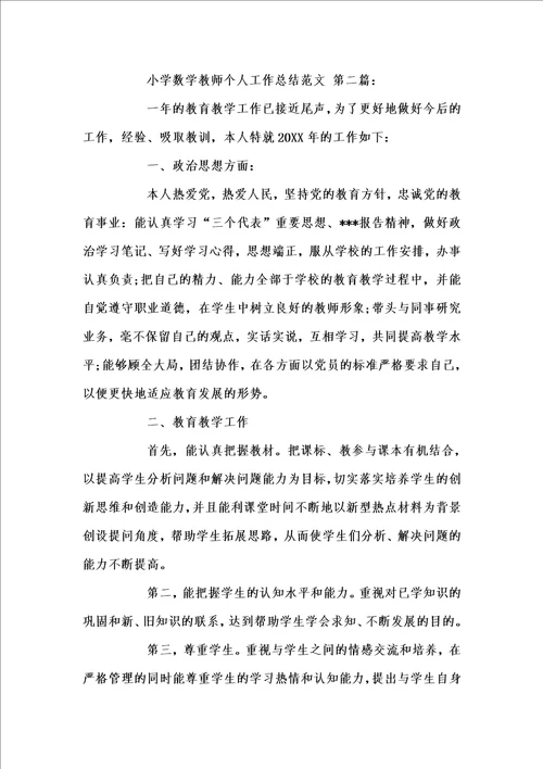 新版小学数学教师个人工作总结例文202x汇编