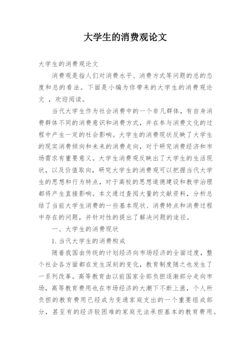 大学生的消费观论文.docx