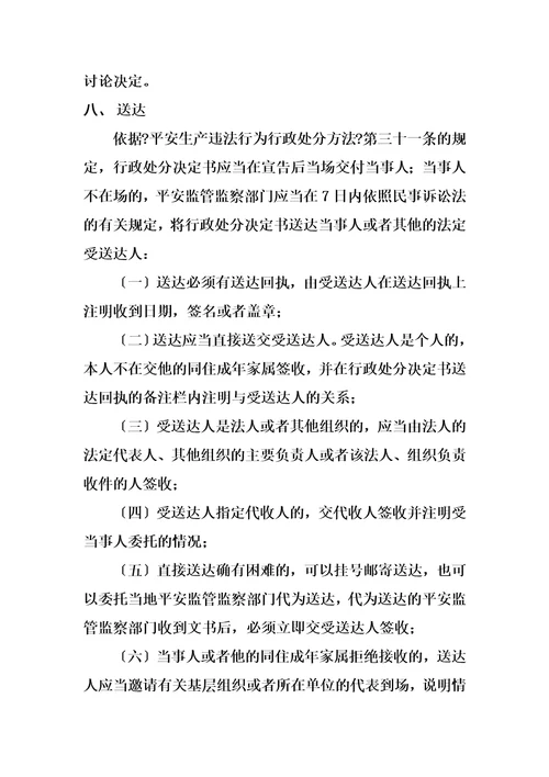 最新安全生产行政处罚的一般程序