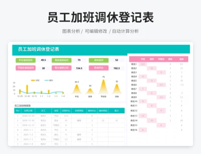 员工加班调休登记表