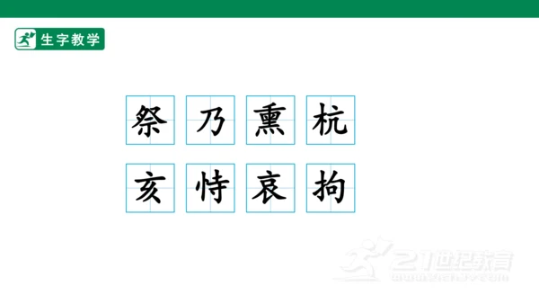 12.古诗三首 生字动画课件