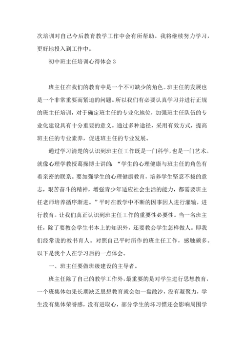 初中班主任培训心得体会(15篇).docx