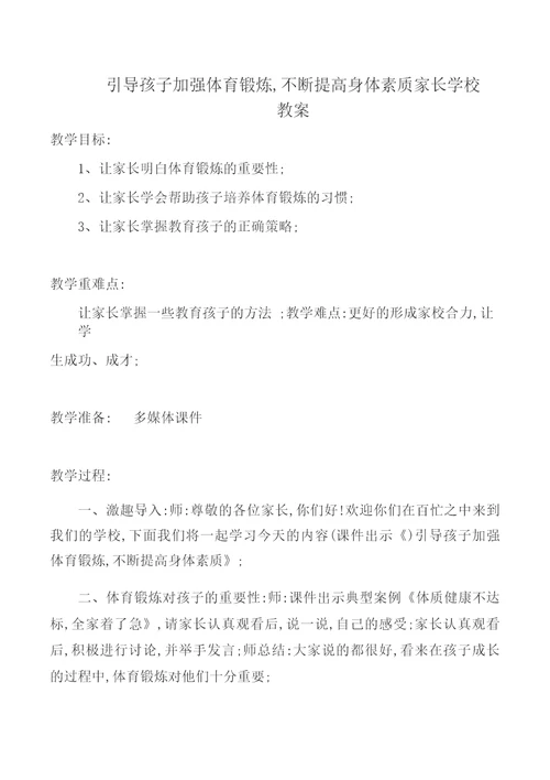 引导孩子加强体育锻炼,不断提高身体素质家长学校教案