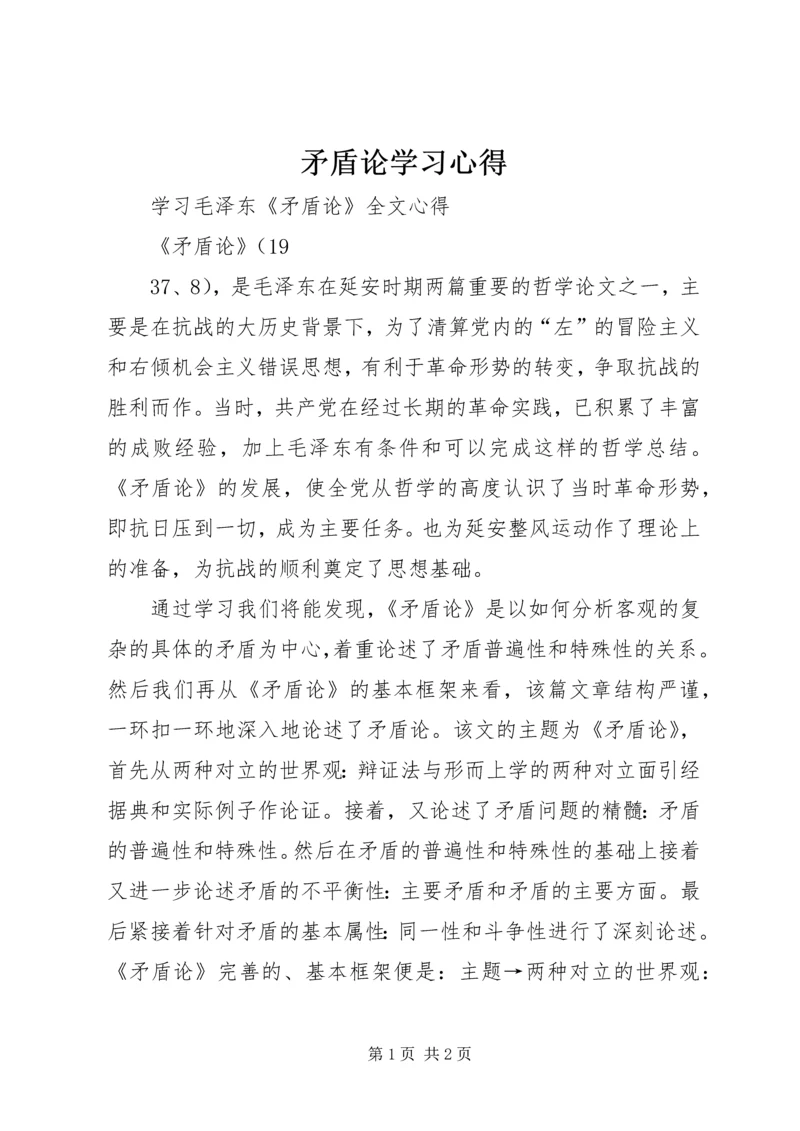 矛盾论学习心得 (4).docx