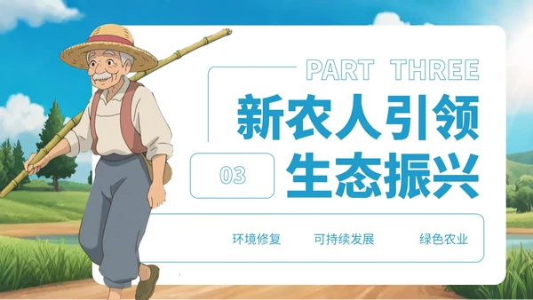 蓝色卡通风新农人乡村振兴宣传PPT