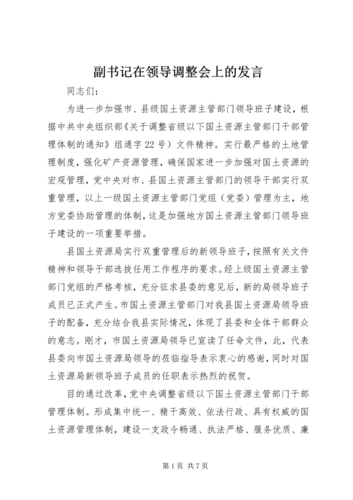 副书记在领导调整会上的发言.docx