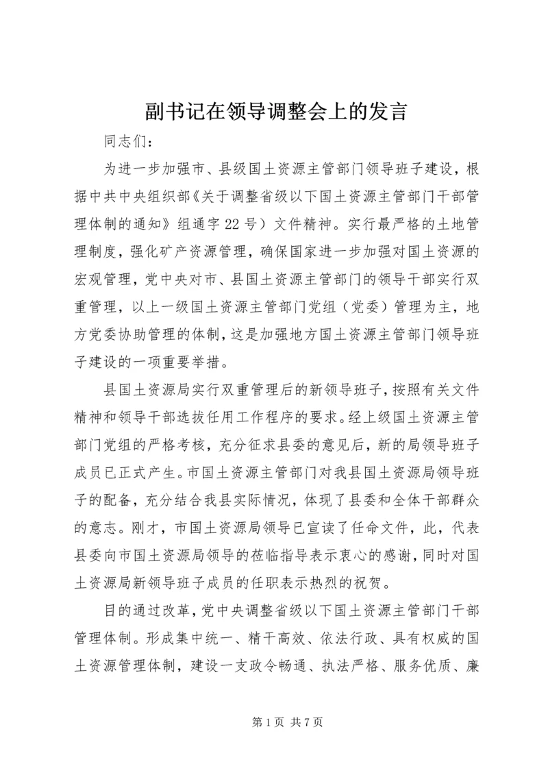 副书记在领导调整会上的发言.docx